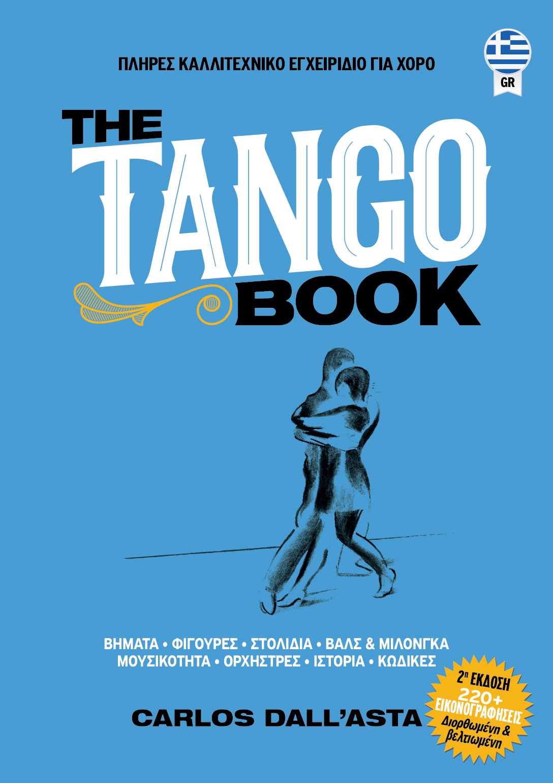 The Tango Book — ελληνική έκδοση εξώφυλλο